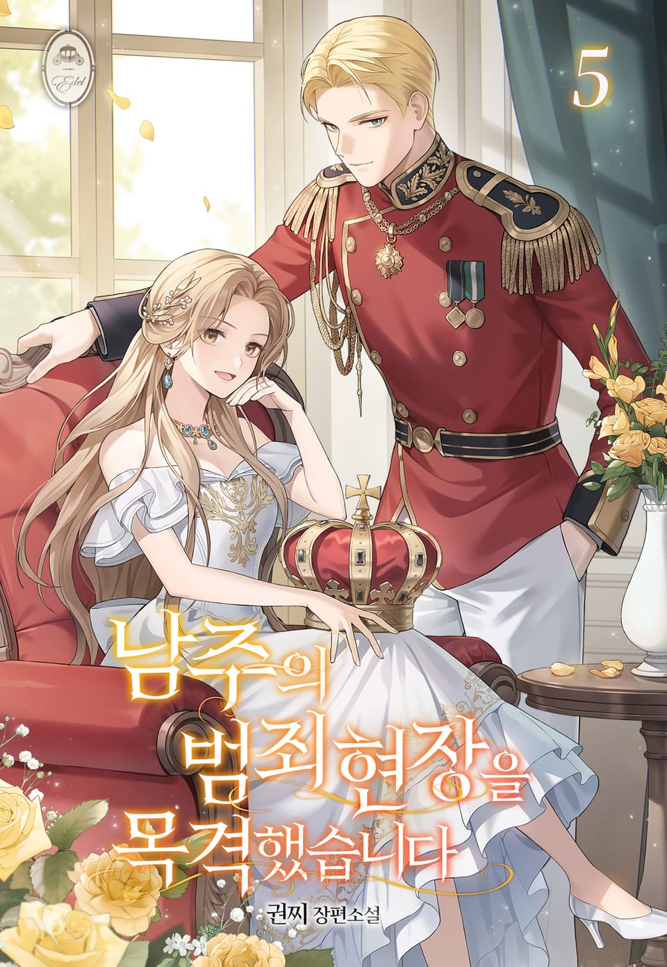 남주의 범죄 현장을 목격했습니다 5권 (완결)