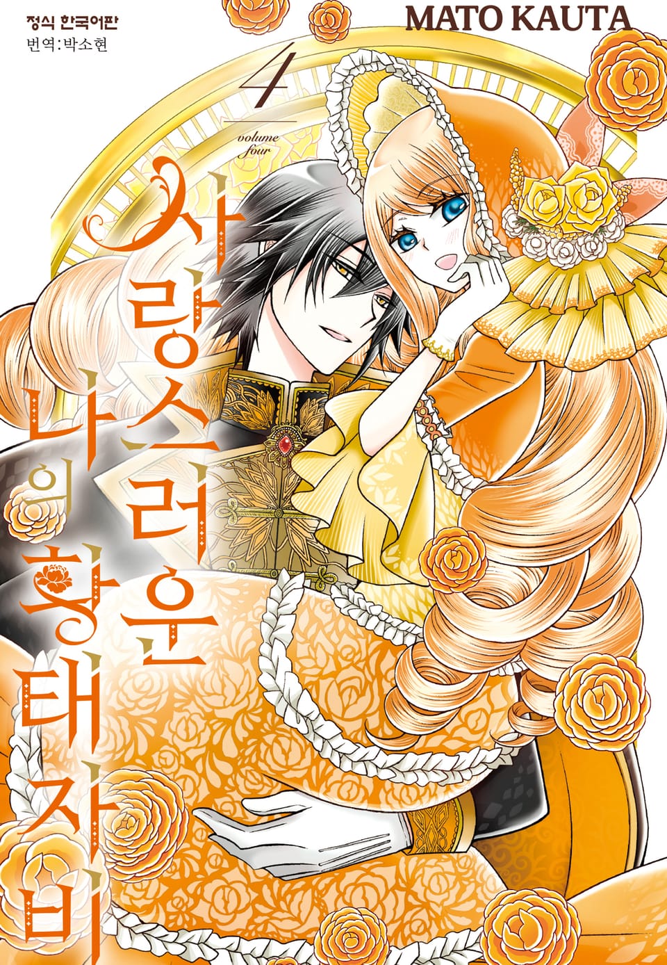 사랑스러운 나의 황태자비 4권