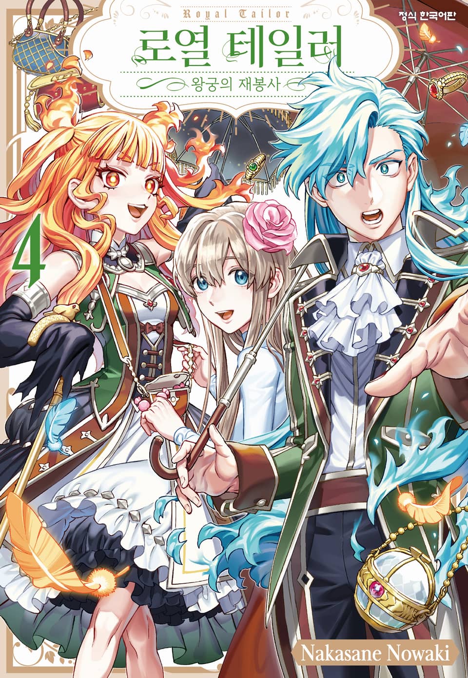 로열 테일러 -왕궁의 재봉사- 4권