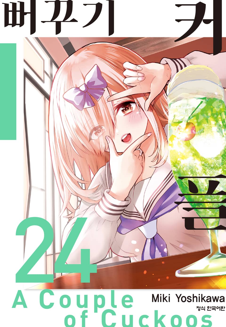 뻐꾸기 커플 24권