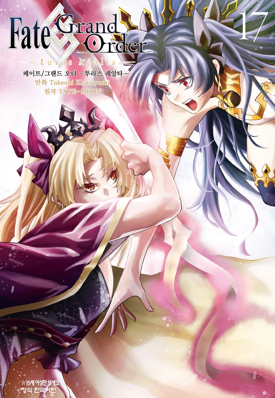 페이트 그랜드 오더 -투라스 레알타- 17권