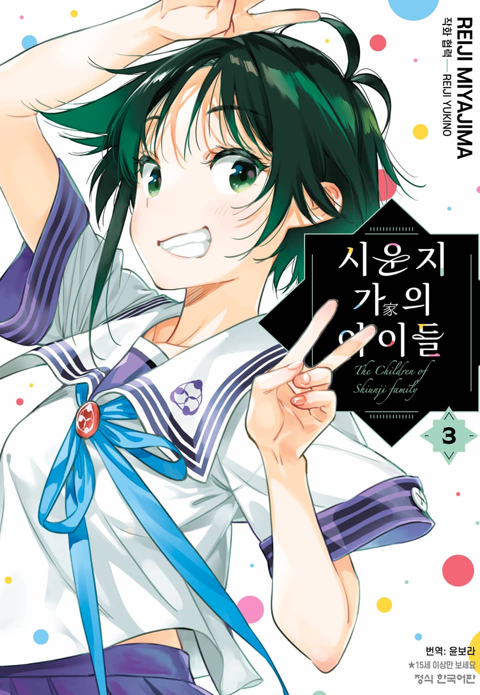 시운지 가의 아이들 3권