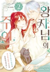 왕자님의 주인 -저주받은 왕자가 복슬복슬한 몸으로 유혹하십니다- 표지 이미지