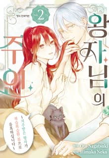 왕자님의 주인 -저주받은 왕자가 복슬복슬한 몸으로 유혹하십니다-
