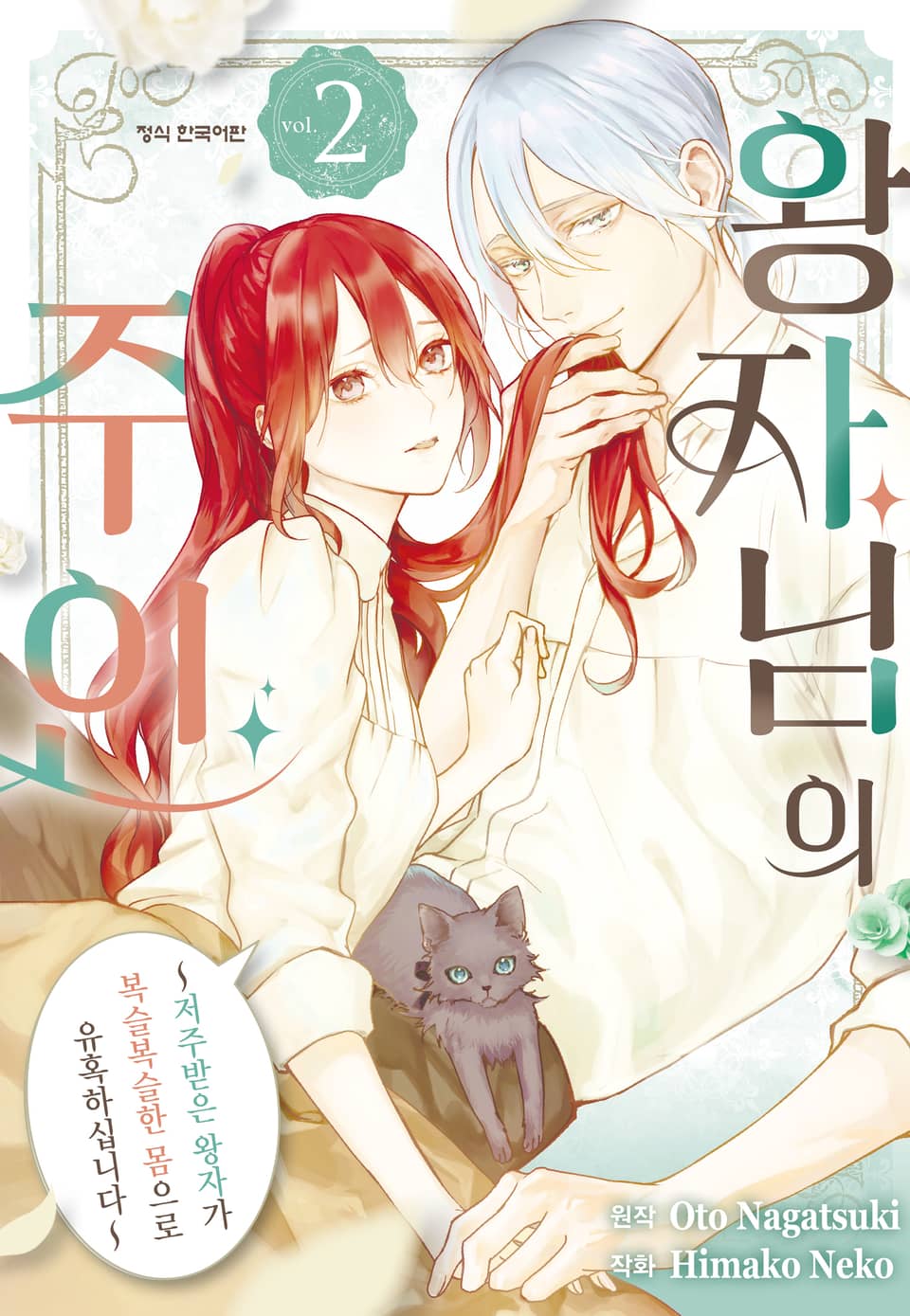 왕자님의 주인 -저주받은 왕자가 복슬복슬한 몸으로 유혹하십니다- 2권