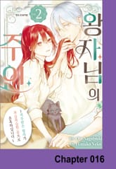 왕자님의 주인 -저주받은 왕자가 복슬복슬한 몸으로 유혹하십니다- 표지 이미지