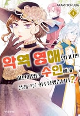 악역 영애입니다만, 하인이었던 수인에게 플래그를 회수당했습니다?! 표지 이미지