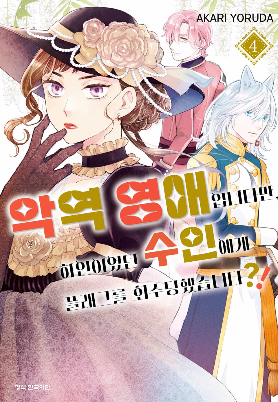 악역 영애입니다만, 하인이었던 수인에게 플래그를 회수당했습니다?! 4권