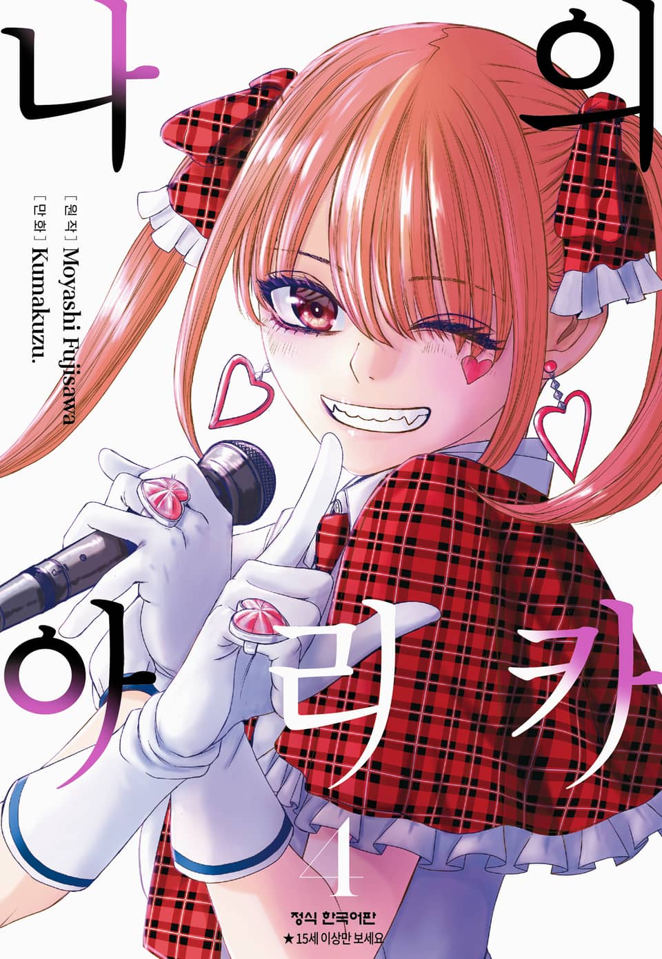 나의 아리카 4권