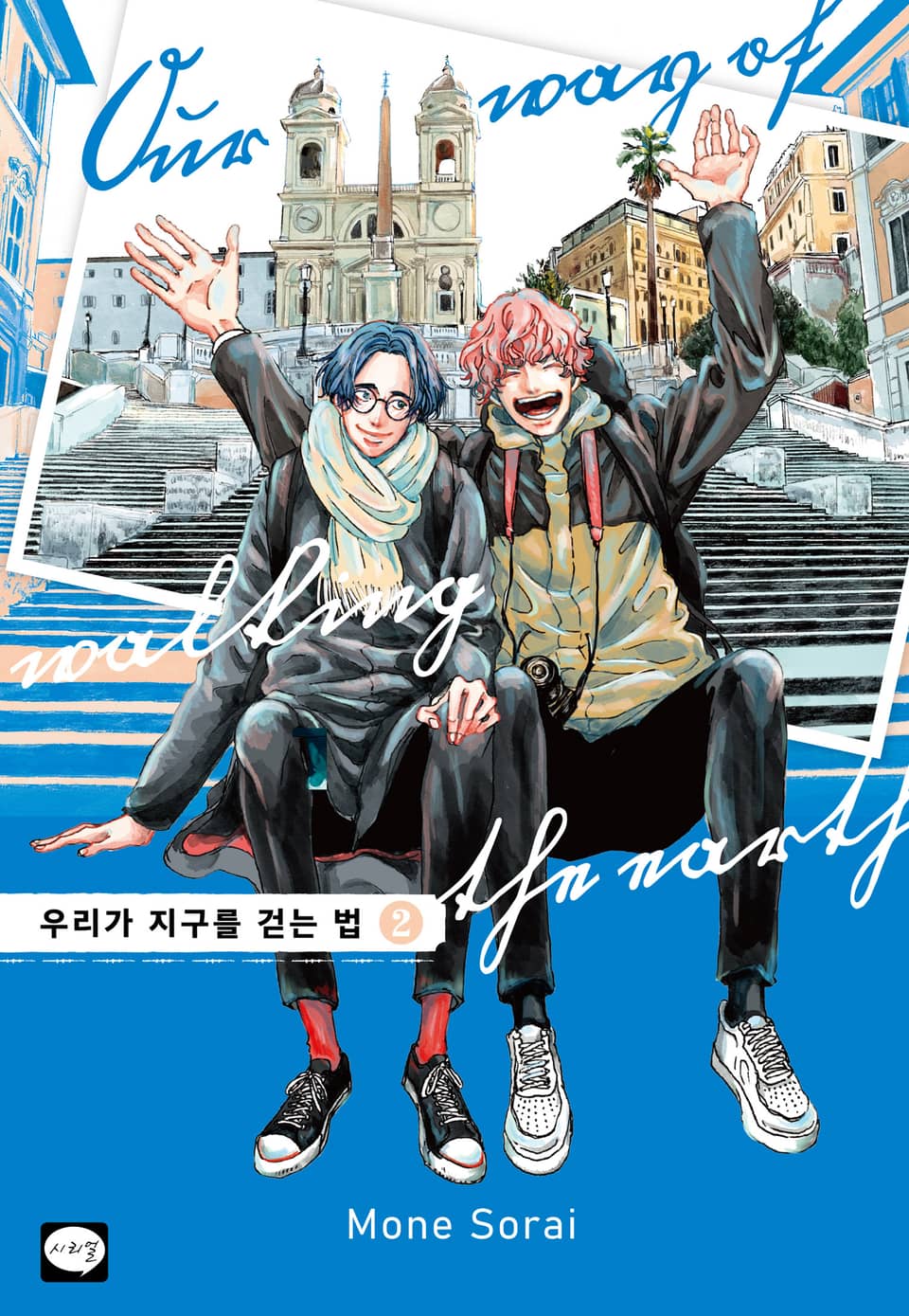우리가 지구를 걷는 법 2권