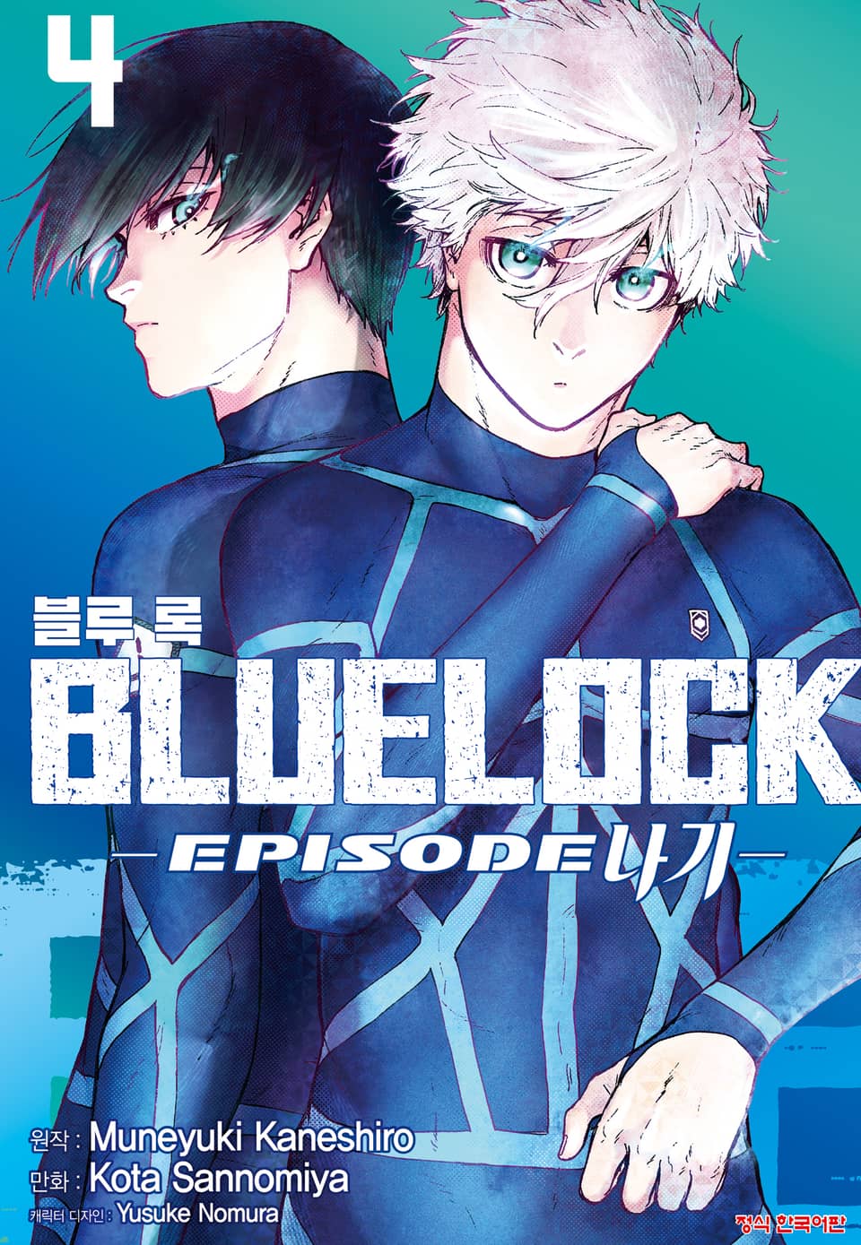 블루 록 -EPISODE 나기- 4권