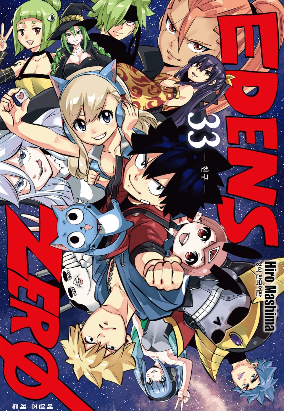 에덴즈 제로(EDENS ZERO) 33권 (완결)