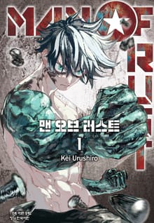 MAN OF RUST (맨 오브 러스트)