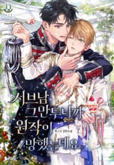 서브남 그만두니까 원작이 망했는데요 (15세 개정판) 표지 이미지