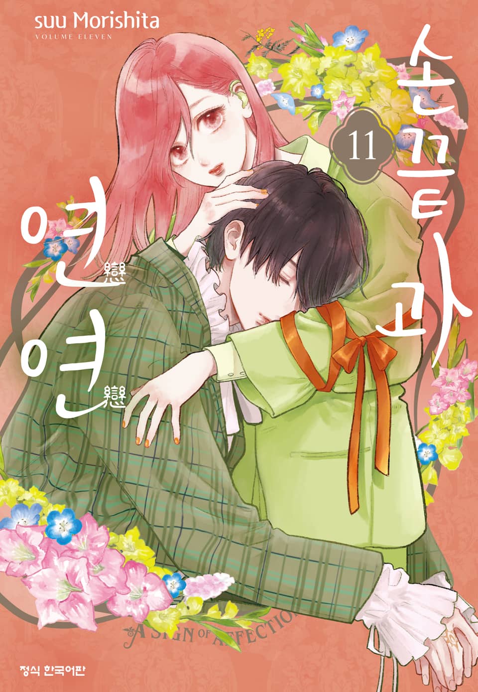 손끝과 연연 11권