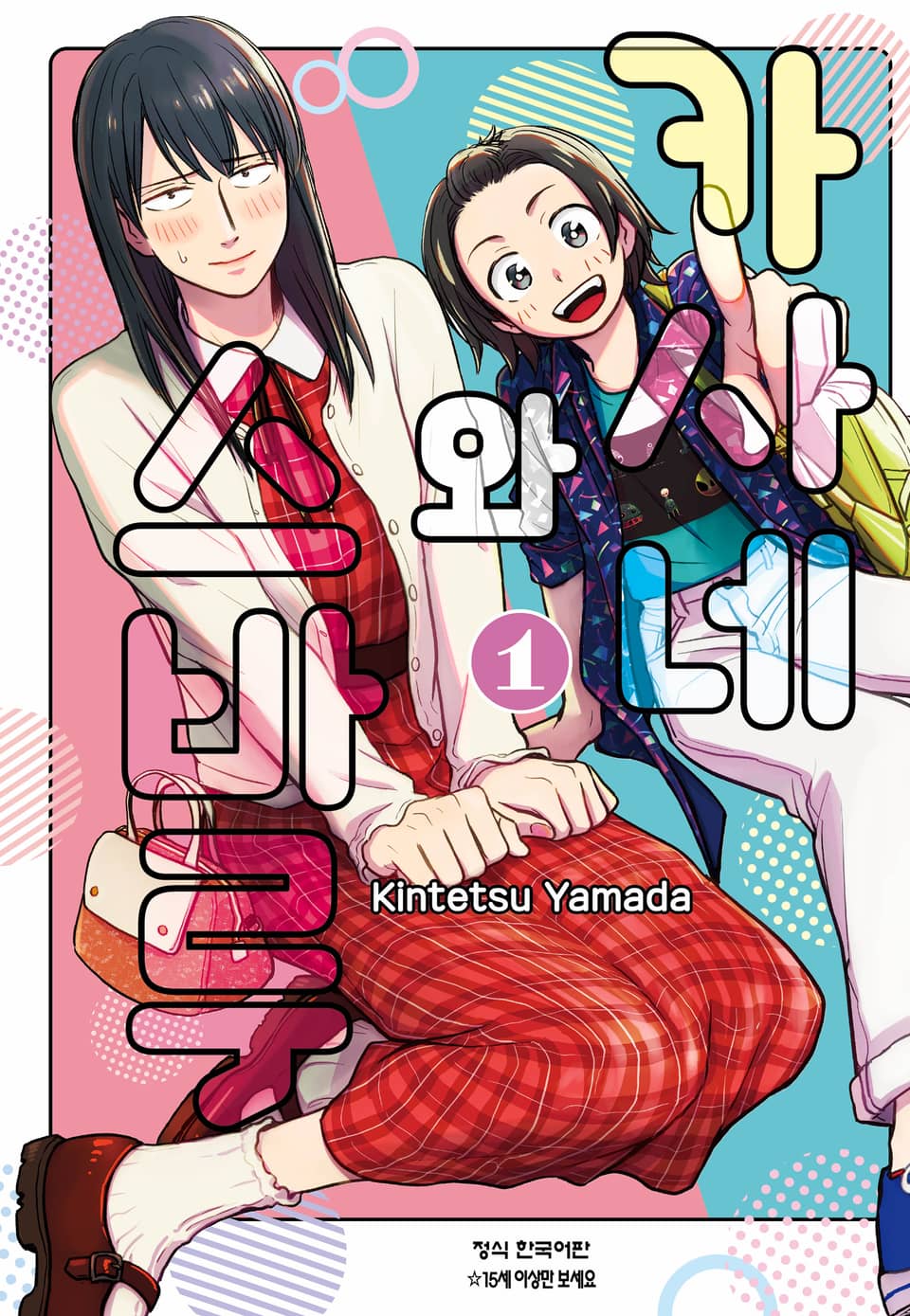 카사네와 스바루 1권