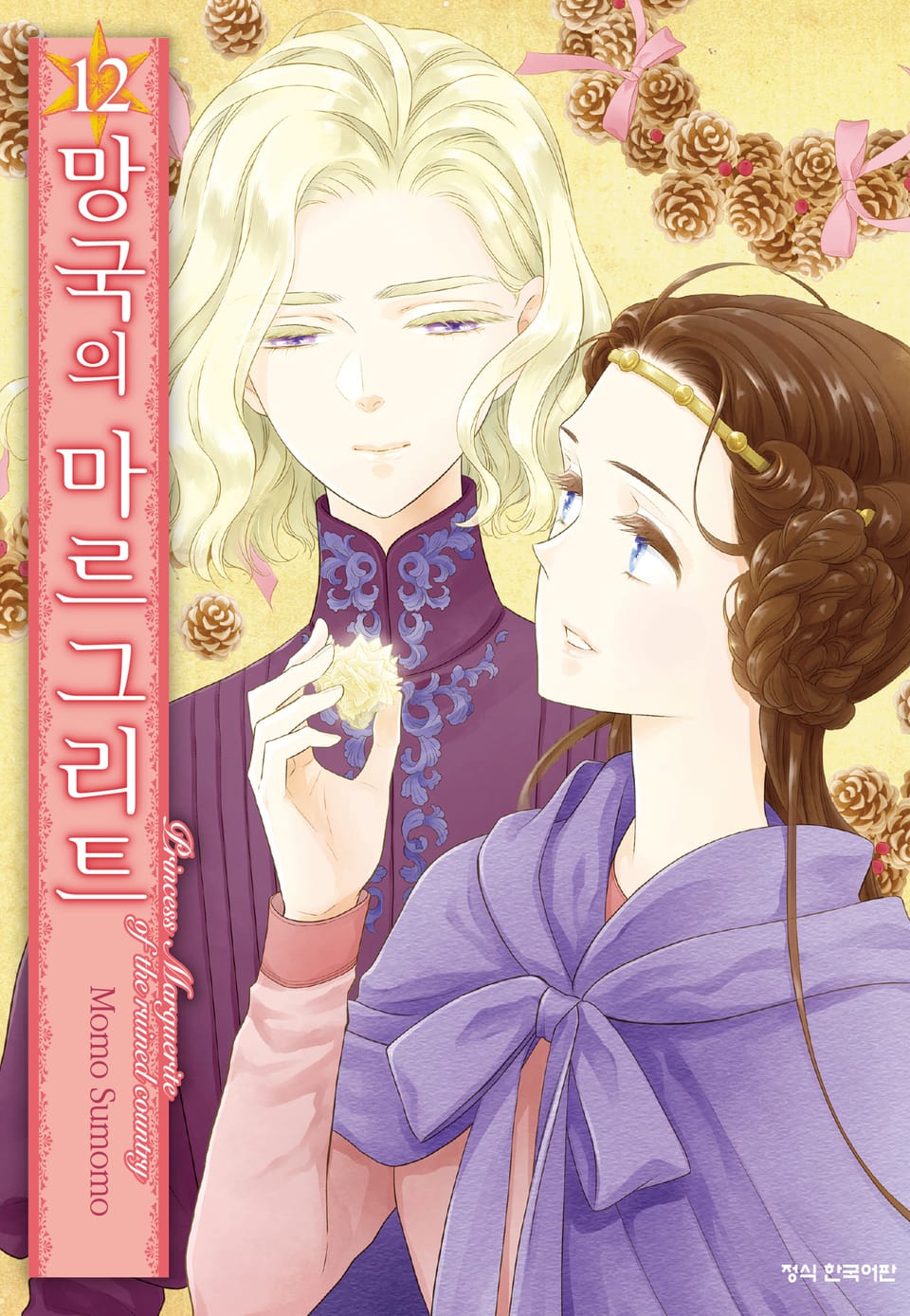 망국의 마르그리트 12권