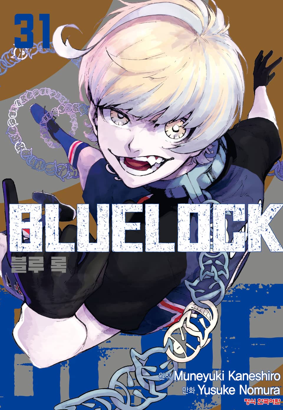 블루 록 31권