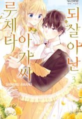 되살아난 아가씨 루체타 표지 이미지