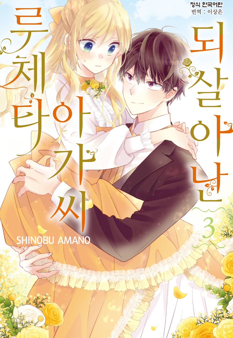 되살아난 아가씨 루체타 3권