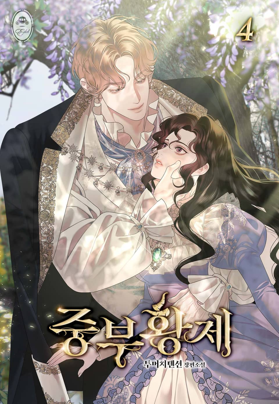 중부 황제 4권 (완결)