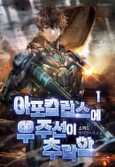 아포칼립스에 우주선이 추락함 표지 이미지