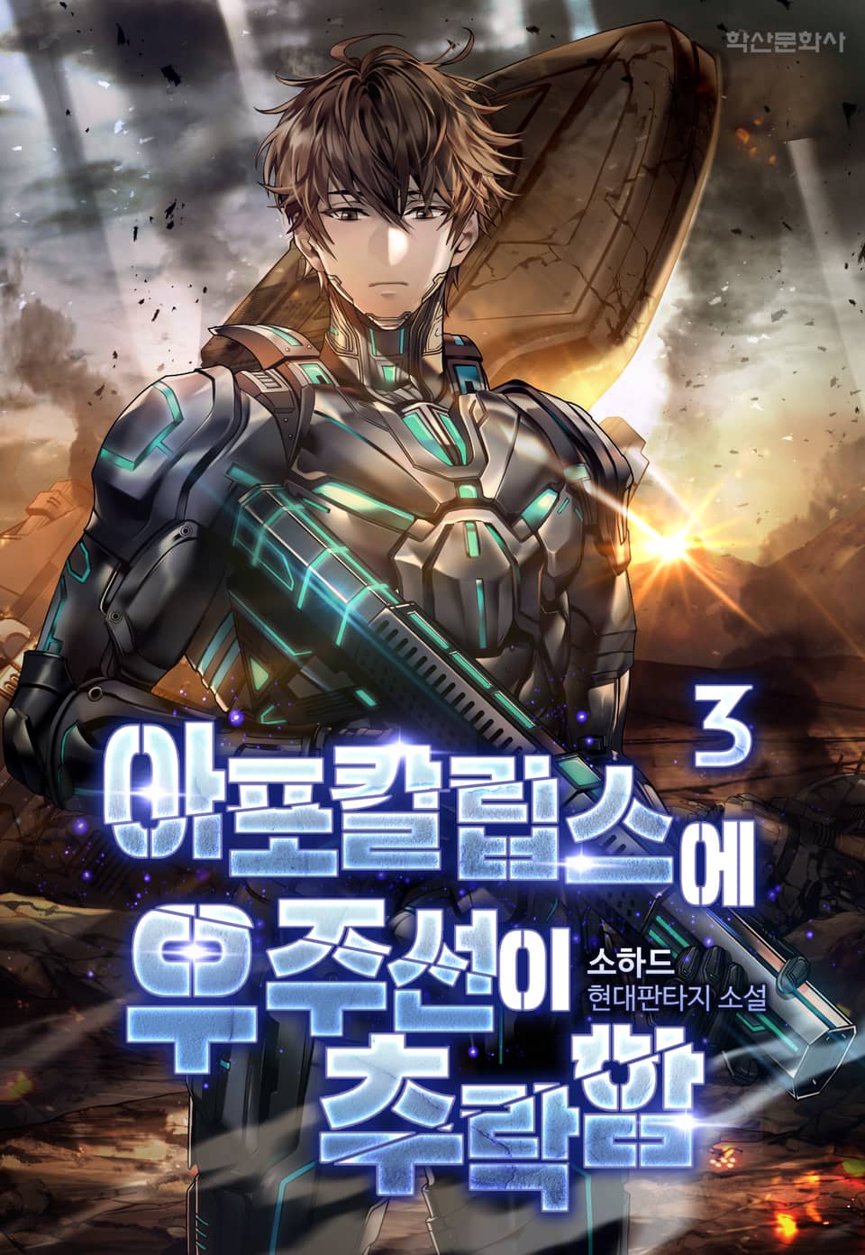 아포칼립스에 우주선이 추락함 3권