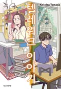 텔레워크 이야기 1화