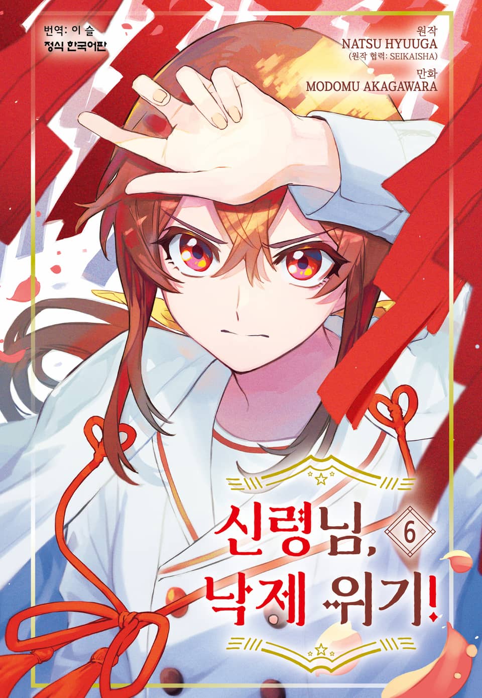 신령님, 낙제 위기! 6권