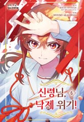 신령님, 낙제 위기! 표지 이미지