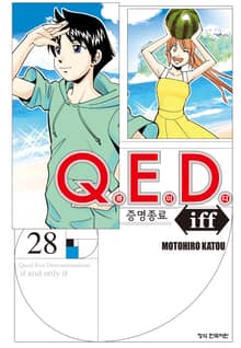 Q.E.D. iff -증명종료- (큐이디 이프)