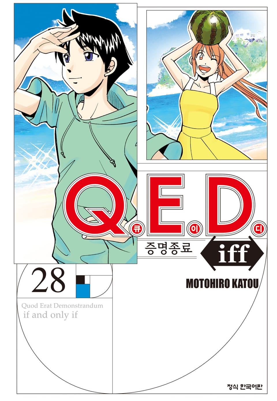 Q.E.D. iff -증명종료- (큐이디 이프) 28권