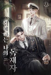 경애하는 나의 독재자 (15세 개정판)