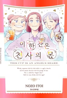 이 한 잔은 천사의 몫