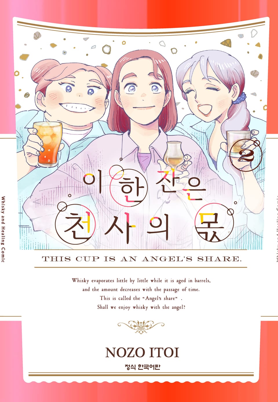 이 한 잔은 천사의 몫 2권