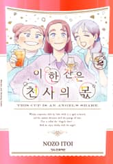 이 한 잔은 천사의 몫 표지 이미지
