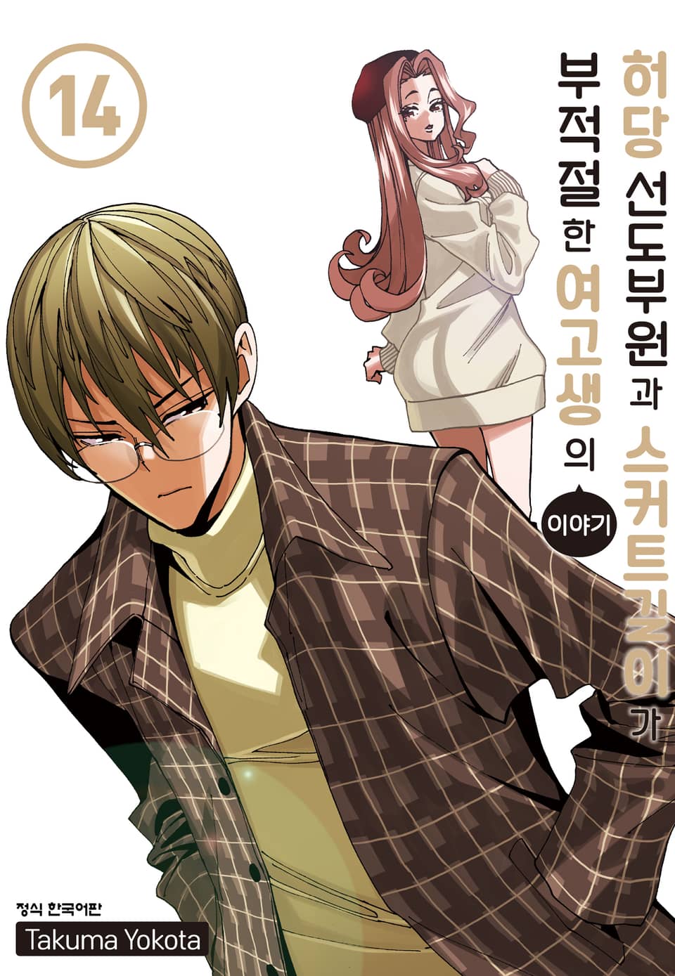 허당 선도부원과 스커트 길이가 부적절한 여고생의 이야기 14권