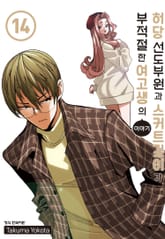 허당 선도부원과 스커트 길이가 부적절한 여고생의 이야기 표지 이미지