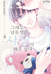 그래도 남동생은 사랑이 하고 싶다 표지 이미지