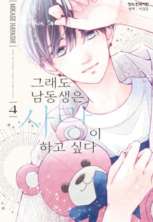 그래도 남동생은 사랑이 하고 싶다