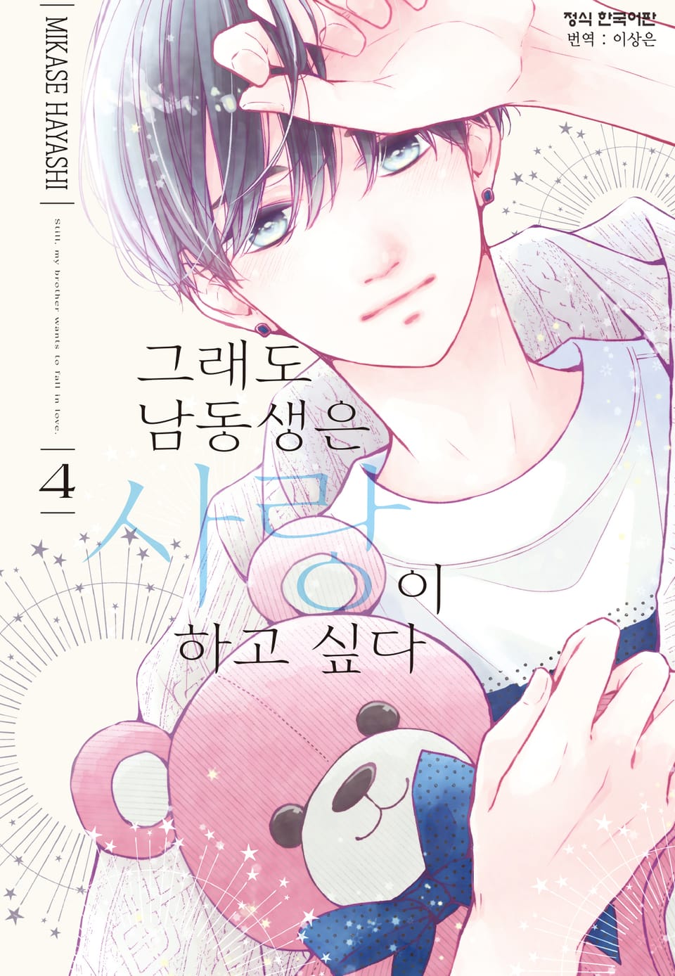 그래도 남동생은 사랑이 하고 싶다 4권