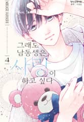 그래도 남동생은 사랑이 하고 싶다 표지 이미지