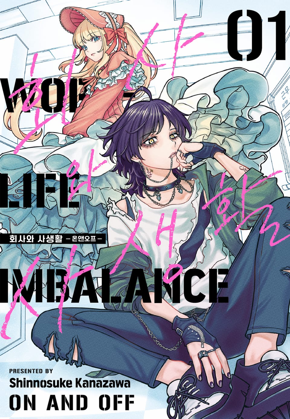 회사와 사생활 -온앤오프- 1권