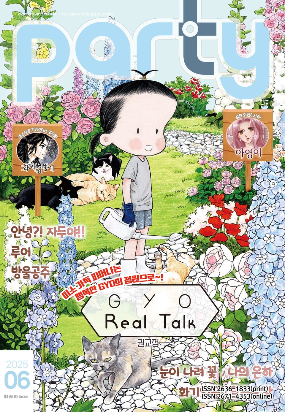 Party(파티) 2025년 6월호
