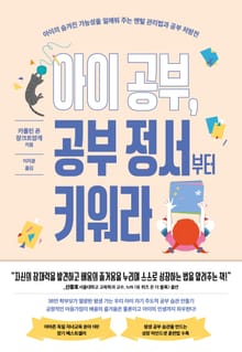 아이 공부, 공부 정서부터 키워라