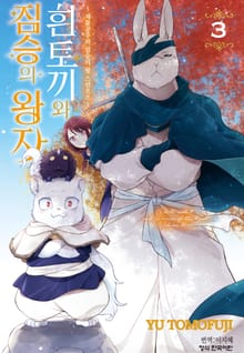 ~제물공주와 짐승의 왕 스핀오프~ 흰토끼와 짐승의 왕자