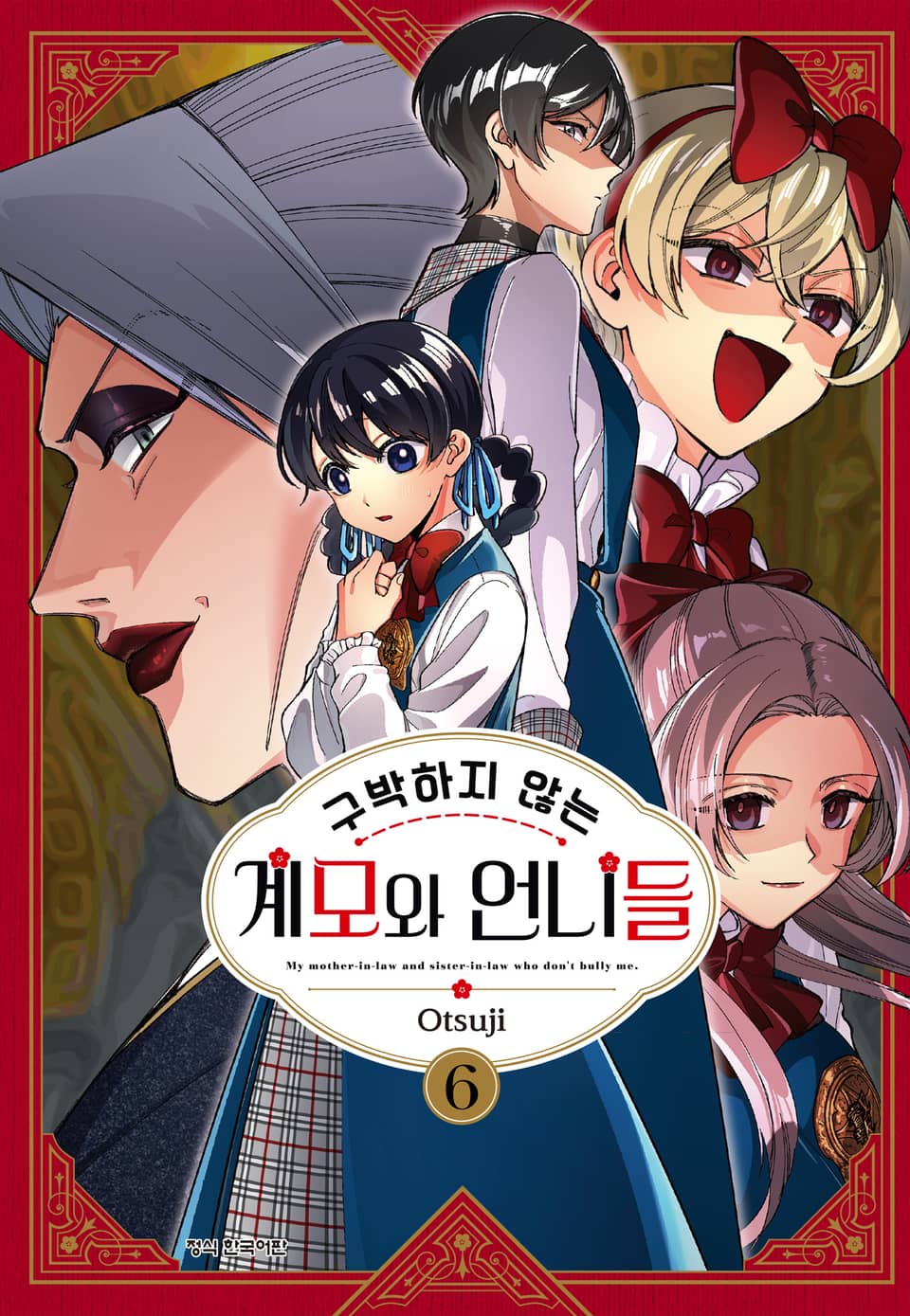 구박하지 않는 계모와 언니들 6권