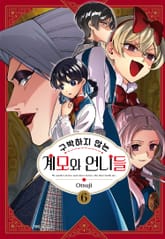 구박하지 않는 계모와 언니들 표지 이미지