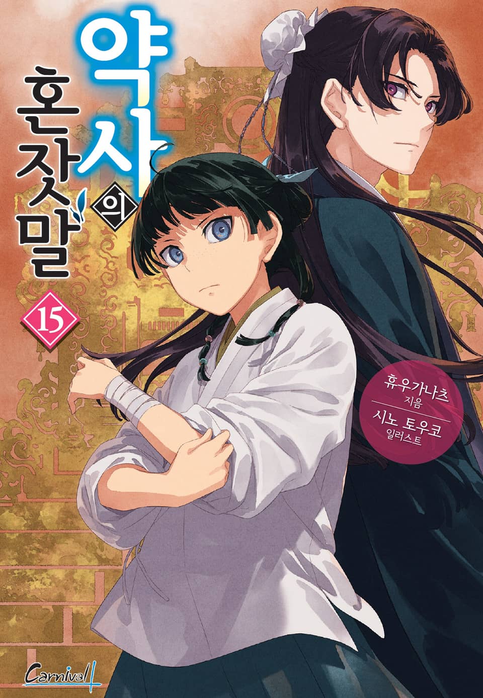 약사의 혼잣말 15권