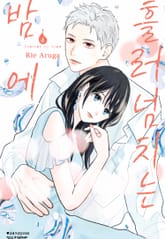 흘러넘치는 밤에 표지 이미지